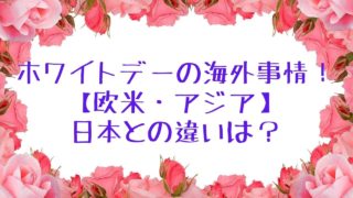 ホワイトデーの海外事情 世界 欧米 アジア と日本の違いは おやきたべよ